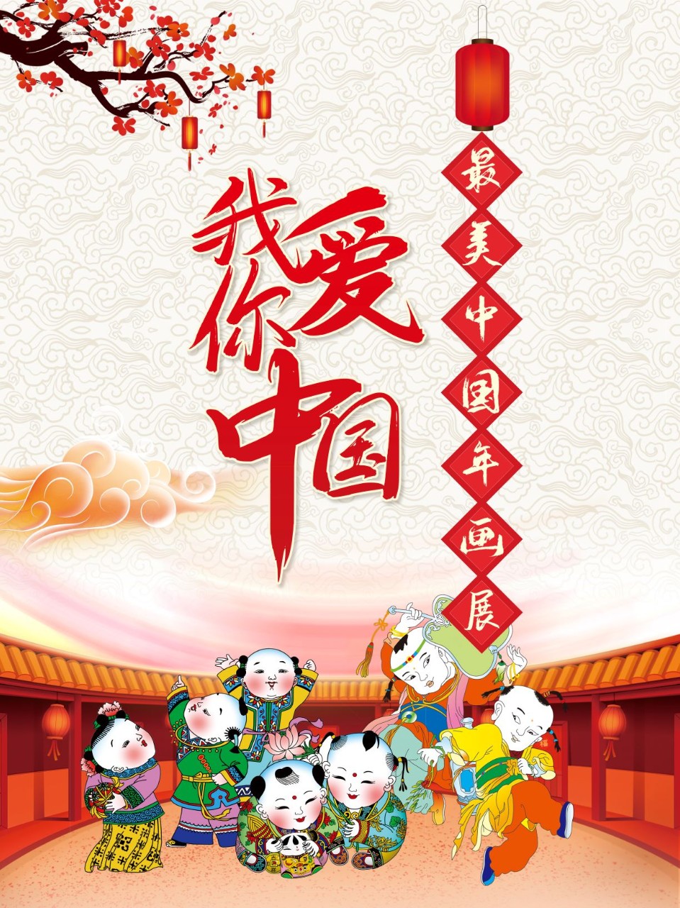 我爱你中国&mdash;&mdash;最美中国年画展