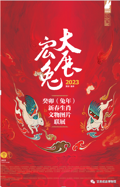 线上展览：大展宏&ldquo;兔&rdquo;&mdash;&mdash;癸卯（兔年）新春生肖文物图片联展（一）
